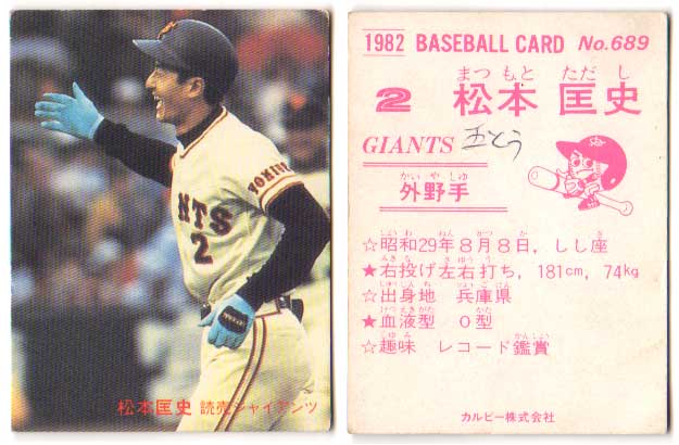 松本匡史　カルビープロ野球カード カルビー - プロ野球チップスカード 1985年 読売ジャイアンツ