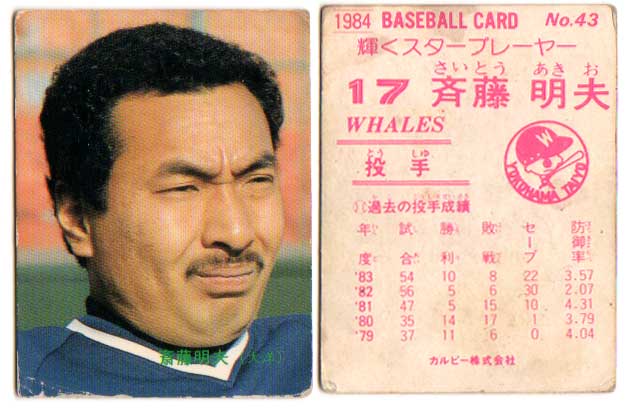 カルビー野球カード 82年 No.713 斉藤明夫 (大洋) BBM1993 ベースボールカード レギュラーカード No.182 斉藤明夫