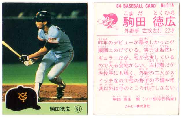 楽天市場】カルビー1986 プロ野球チップス No.174 駒田徳広 : かーど屋
