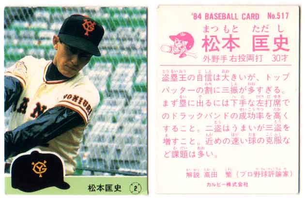 松本匡史　カルビープロ野球カード 楽天市場】カルビー1983 プロ野球チップス No.216 松本匡史