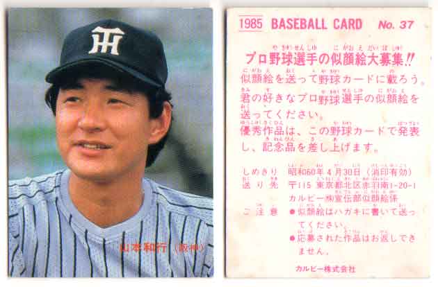 山本功児　カルビープロ野球カード Amazon.co.jp: カルビー プロ野球カード 激戦！快進撃シリーズ