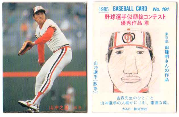 山本功児　カルビープロ野球カード Amazon.co.jp: カルビー プロ野球カード 激戦！快進撃シリーズ