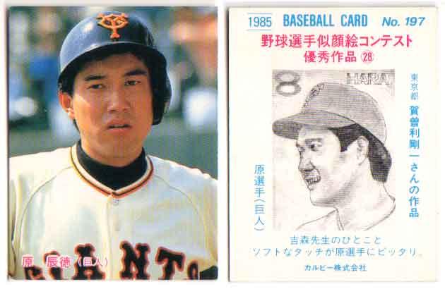 楽天市場】カルビー1982 プロ野球チップス No.287 原辰徳(A) : かーど
