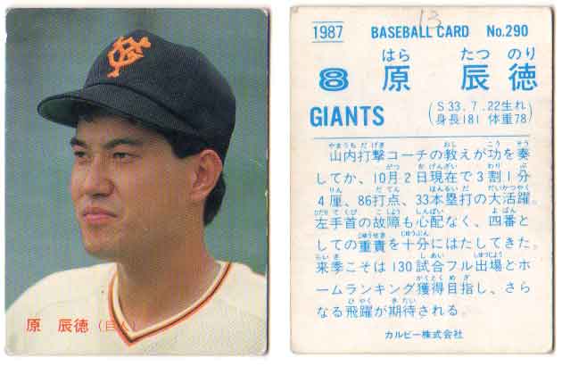 楽天市場】カルビー1982 プロ野球チップス No.287 原辰徳(A) : かーど