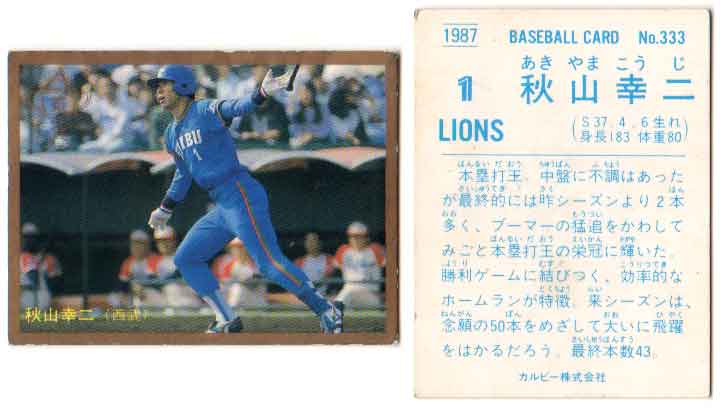 楽天市場】カルビー1988 プロ野球チップス No.28 秋山幸二(B