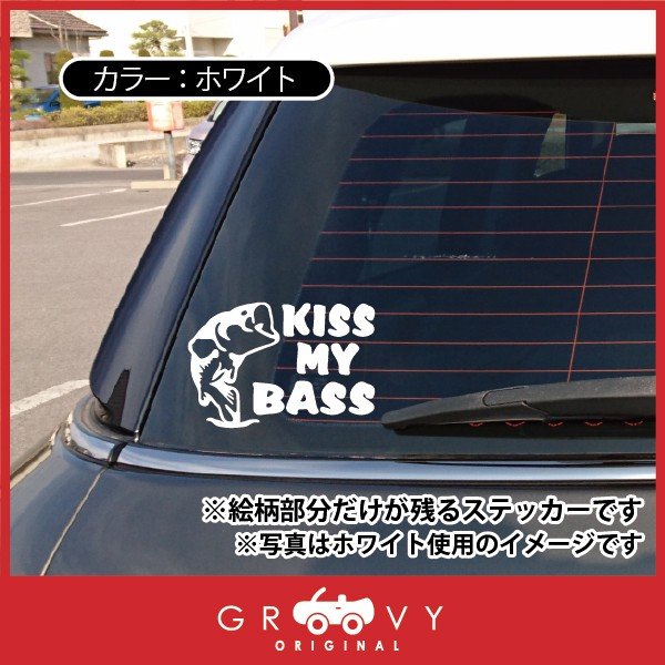 楽天市場 バス 魚 釣り ステッカー Kiss My Bass フィッシング ルアー リール ロッド ライン 車 シール デカール エンブレム 爆釣 アクセサリー ブランド アウトドア グッズ 雑貨 おもしろ かっこいい おしゃれ Care Design 楽天市場店