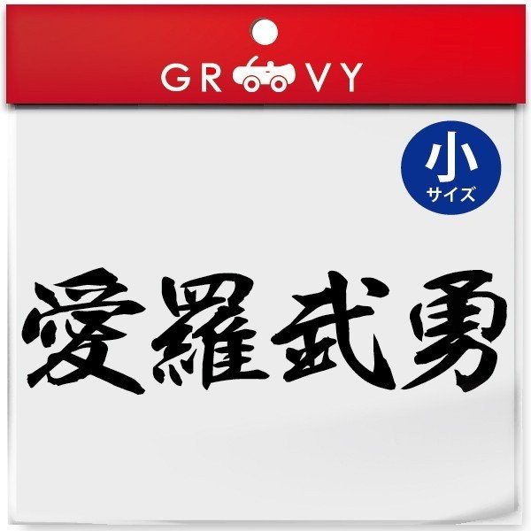 暴走族 車 バイク ステッカー 愛羅武勇 小サイズ バイク ヘルメット 不良 ヤンキー 族 四字熟語 かっこいい言葉 シール エンブレム デカール アクセサリー ブランド アウトドア グッズ 雑貨 おもしろ かっこいい おしゃれ Care Design 楽天市場店