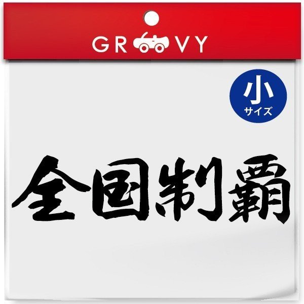 暴走族　ステッカー　闇法師 Amazon.co.jp: 神風 最強 西日本狂走連 神風闇連合 暴走族ステッカー