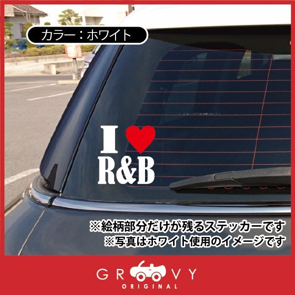 楽天市場 R B 好き ハート 車 ステッカー アイ ラブ アール アンド ビー 音楽 Music ジャンル ドレスアップ おしゃれ 可愛い かっこいい シール 防水 エンブレム アクセサリー ブランド アウトドア グッズ 雑貨 おもしろ Care Design 楽天市場店