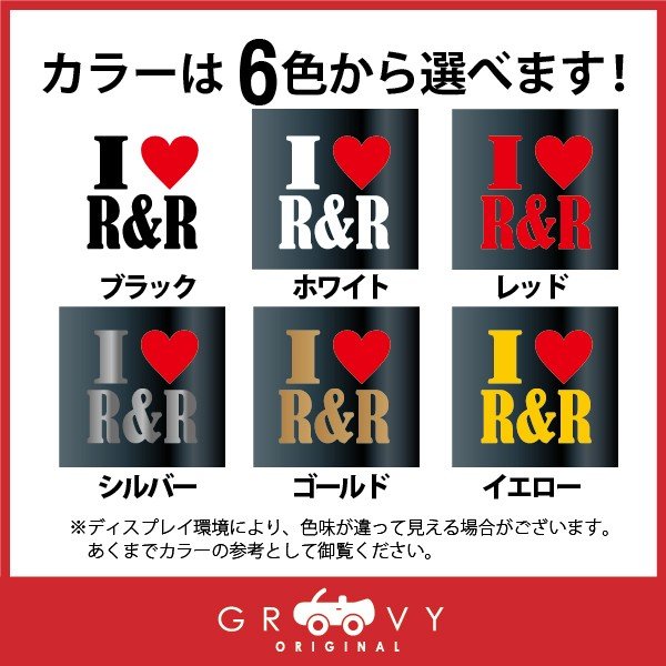 楽天市場 R R 好き ハート 車 ステッカー アイ ラブ ロック アンド ロール 音楽 Music ジャンル ドレスアップ おしゃれ 可愛い かっこいい シール 防水 エンブレム アクセサリー ブランド アウトドア グッズ 雑貨 おもしろ Care Design 楽天市場店