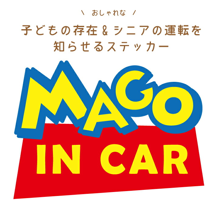 おもしろ ギャグ マゴ イン カー 車 ステッカー シール mago in car 孫 子供 子ども 乗ってます 走ります おじいちゃん おばあちゃん 高齢 面白い お洒落 オシャレ 可愛い グッズ 防水 エンブレム アクセサリー 雑貨 アウトドア ブランド画像