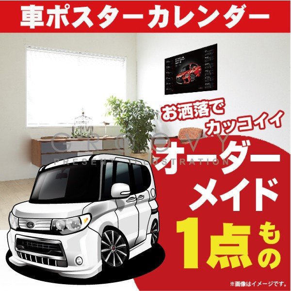 楽天市場 車好き プレゼント ダイハツ タント カスタムl375 385 車 ポスター カレンダー 22年 グルービー Daihatsu Tanto 納車 祝い パーツ カスタム ギフト グッズ おしゃれ かっこいい アート アクセサリー Care Design 楽天市場店