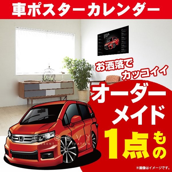 楽天市場 車好き プレゼント ホンダ フリード スパイク 車 ポスター カレンダー 22年 グルービー Honda 納車 祝い パーツ カスタム ギフト グッズ おしゃれ かっこいい アート アクセサリー Care Design 楽天市場店