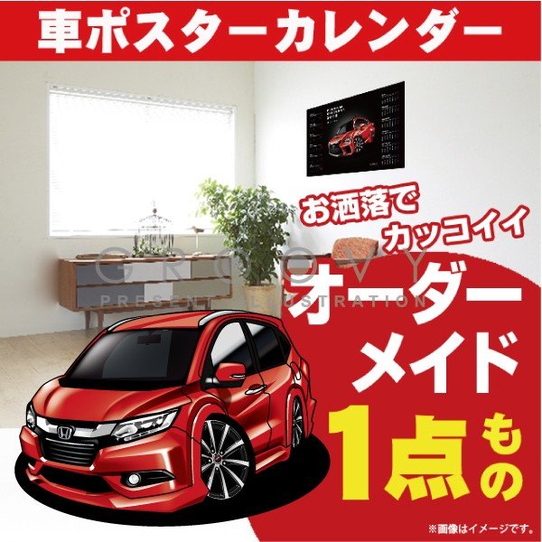 楽天市場 車好き プレゼント ホンダ ヴェゼル 車 ポスター カレンダー 21年 グルービー Honda Vezel 納車 祝い パーツ カスタム ギフト グッズ おしゃれ かっこいい アート アクセサリー Care Design 楽天市場店