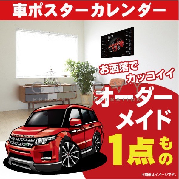 楽天市場 車好き プレゼント ランドローバー レンジローバー イヴォーク 車 イラスト 版 グルービー Land Rover Range Rover 納車 祝い パーツ カスタム ギフト グッズ おしゃれ かっこいい アート アクセサリー Care Design 楽天市場店