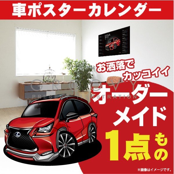 楽天市場 車好き プレゼント レクサス Nx 車 ポスター カレンダー 21年 グルービー Lexus Lexus Nx 納車 祝い パーツ カスタム ギフト グッズ おしゃれ かっこいい アート アクセサリー Care Design 楽天市場店