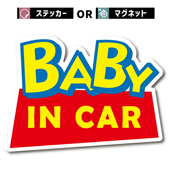 マグネット ステッカー おもしろ ギャグ ベビー ベイビー イン カー 車 シール baby in car 赤ちゃん 乗ってます 走ります 面白い パロディ お洒落 オシャレ 可愛い グッズ 防水 エンブレム アクセサリー 雑貨 アウトドア ブランド おもしろ かわいい おしゃれ画像