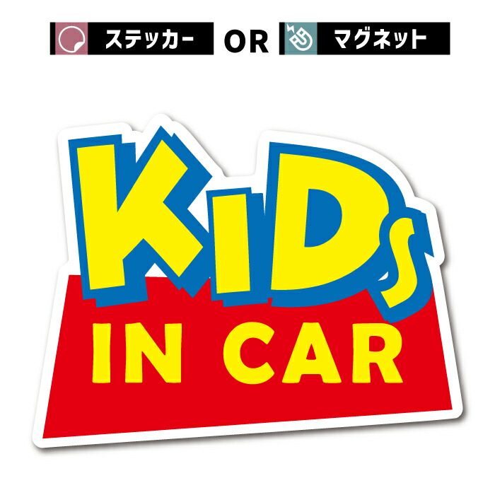 マグネット ステッカー おもしろ ギャグ キッズ イン カー 車 シール kids in car 子供 子ども 乗ってます 走ります 面白い パロディ お洒落 オシャレ 可愛い グッズ 防水 エンブレム アクセサリー 雑貨 アウトドア ブランド おもしろ かわいい おしゃれ画像