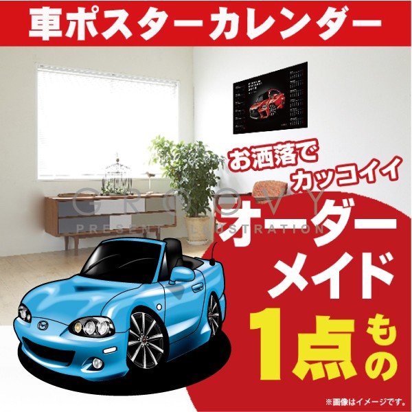 楽天市場 車好き プレゼント マツダ ロードスター Nb Ver2 車 ポスター カレンダー 21年 グルービー Mazda Roadster Nb 納車 祝い パーツ カスタム ギフト グッズ おしゃれ かっこいい アート アクセサリー Care Design 楽天市場店