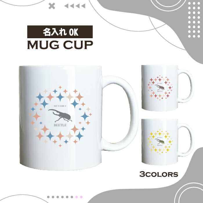 名入れ OK マグカップ キラキラ コーヒー カップ 選べる カラー 昆虫 カブトムシ ヘラクレスオオカブト 虫 ペット グッズ カフェ おしゃれ かわいい 陶器 男性 女性 共用 日本 デザイン ペア セット も おすすめ 350ml 以上 大きめ画像