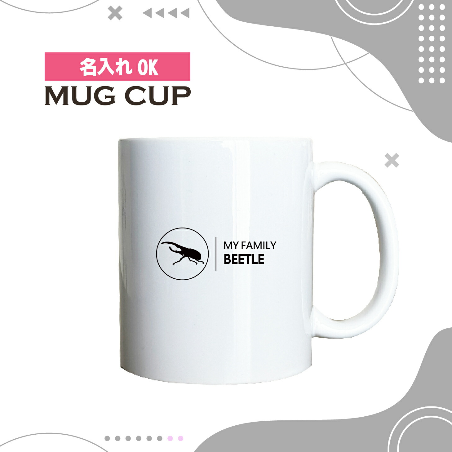 名入れ OK マグカップ シンプル デザイン コーヒー カップ 昆虫 カブトムシ ヘラクレスオオカブト 虫 ペット グッズ カフェ おしゃれ かわいい 陶器 男性 女性 共用 日本 デザイン ペア セット も おすすめ 350ml 以上 大きめ画像