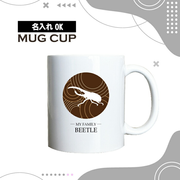 名入れ OK マグカップ チョコレート デザイン コーヒー カップ 昆虫 カブトムシ ヘラクレスオオカブト 虫 ペット グッズ カフェ おしゃれ かわいい 陶器 男性 女性 共用 日本 デザイン ペア セット も おすすめ 350ml 以上 大きめ画像