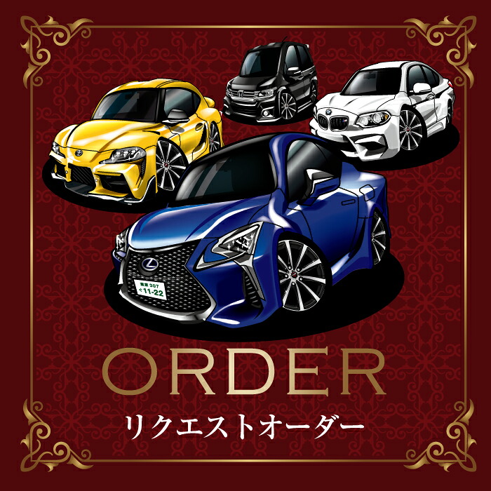 車イラスト 新車種 リクエスト オーダー 車好き プレゼント ギフト