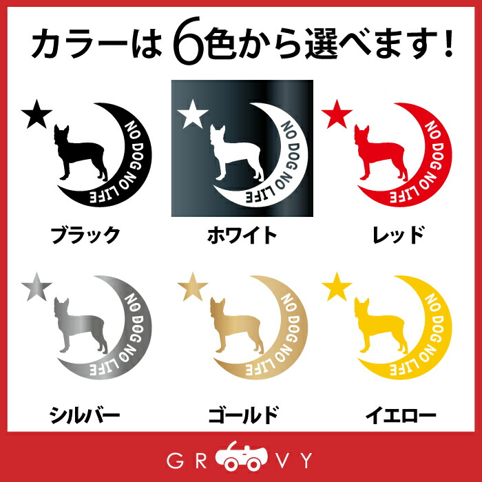 12周年記念イベントが ボストンテリア 犬 ステッカー シール 月 星 No Dog Life 愛犬 ペット オーナー グッズ 雑貨 アイテム 車 自動車 エンブレム デカール アクセサリー ブランド アウトドア おもしろ かっこいい おしゃれ Whitesforracialequity Org