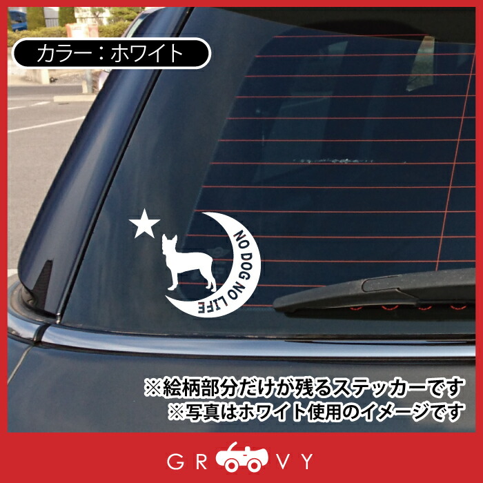 12周年記念イベントが ボストンテリア 犬 ステッカー シール 月 星 No Dog Life 愛犬 ペット オーナー グッズ 雑貨 アイテム 車 自動車 エンブレム デカール アクセサリー ブランド アウトドア おもしろ かっこいい おしゃれ Whitesforracialequity Org