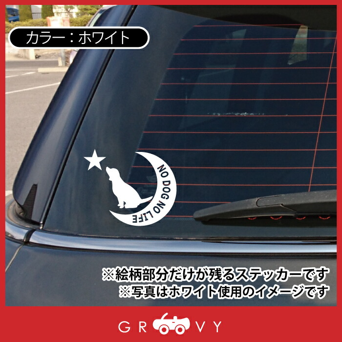 ラブラドール レトリバー シール 愛犬 アイテム 月 Life 雑貨 犬 ステッカー 星 Dog No グッズ ペット オーナー 車 ラブラドール レトリバー シール 愛犬 アイテム 月 Life 雑貨 犬 ステッカー 星 Dog No グッズ ペット オーナー 車