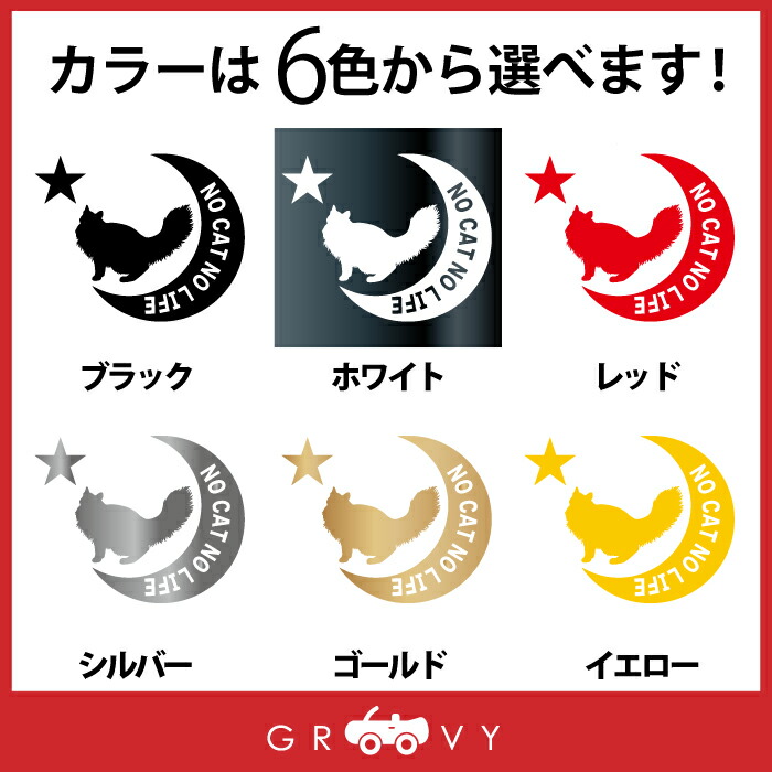 ノルウェージャンフォレスト 猫 ネコ ステッカー シール 月 星 No Cat Life 愛猫 ペット オーナー アイテム おしゃれ グッズ ブランド 雑貨 自動車 アクセサリー エンブレム アウトドア デカール かっこいい おもしろ クリスマスツリー特価 車