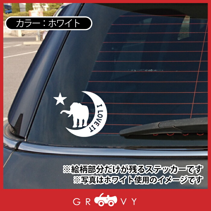 市場 象 ぞう 車 ペット シール 雑貨 グッズ ゾウ エンブレム 星 アイテム ステッカー 自動車 月 動物 オーナー