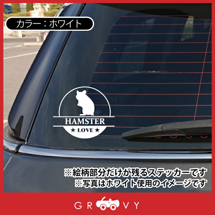 市場 ハムスター アイテム 丸形 雑貨 ペット 円形 ステッカー シール 自動車 グッズ 小動物 オーナー 車 Love