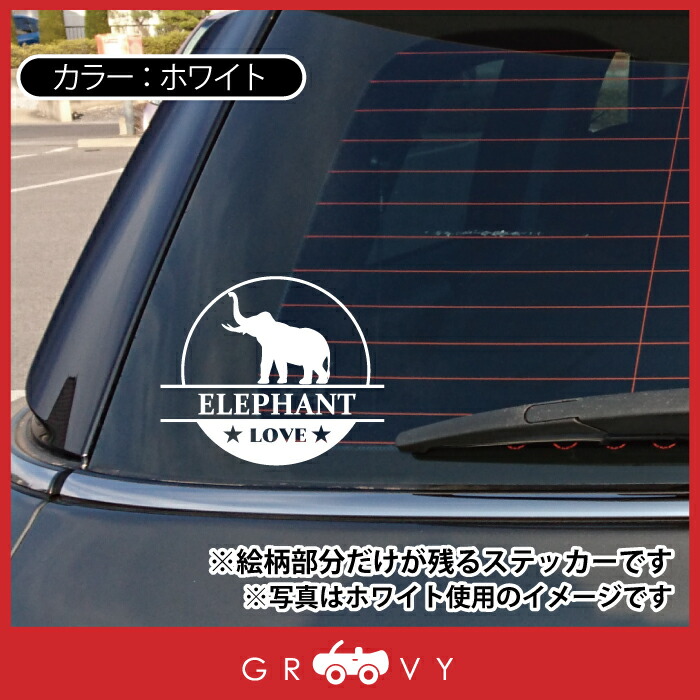 象 ゾウ Love 自動車 ステッカー シール 円形 ペット 動物 グッズ 丸形 車 ぞう アイテム 雑貨 オーナー