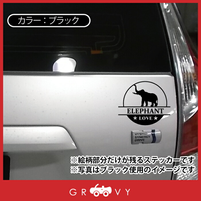 象 ゾウ Love 自動車 ステッカー シール 円形 ペット 動物 グッズ 丸形 車 ぞう アイテム 雑貨 オーナー