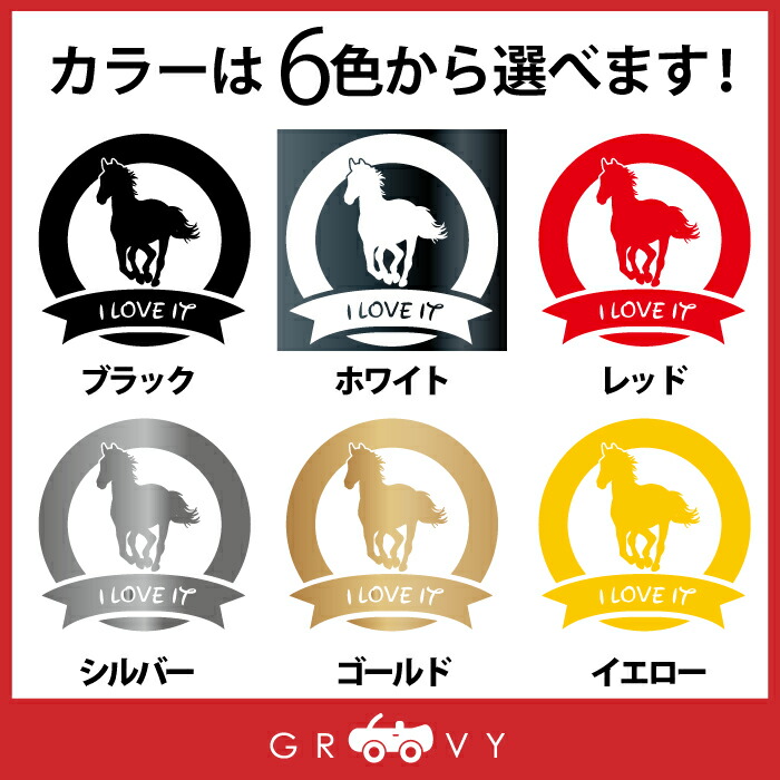 干支 馬 車 動物 丸 グッズ シール 自動車 雑貨 Love ステッカー 年 オーナー リボン ペット アイテム 午
