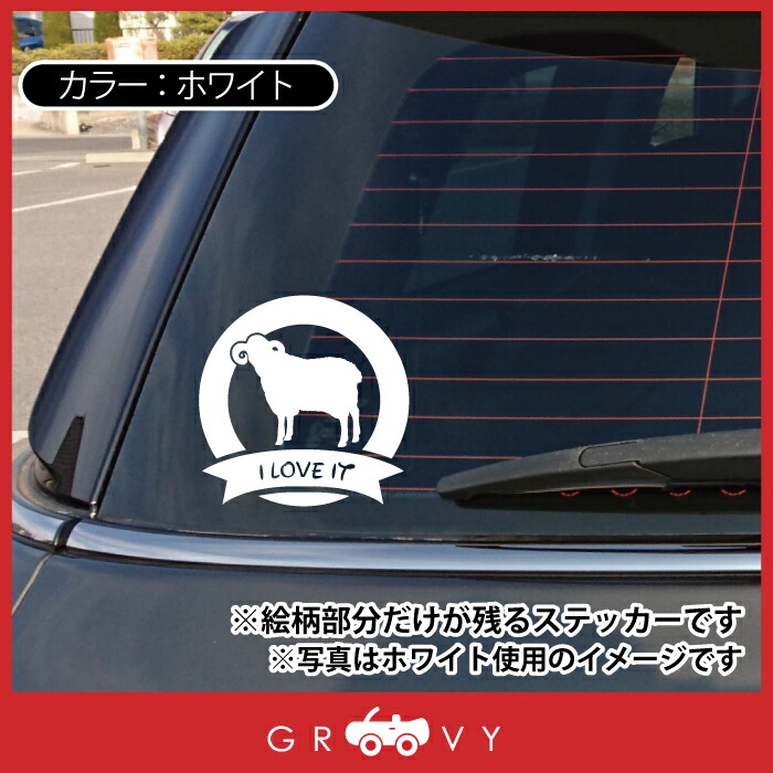 干支 羊 車 グッズ ペット 自動車 オーナー 年 リボン 動物 ステッカー ひつじ Love シール 未 雑貨 丸 アイテム
