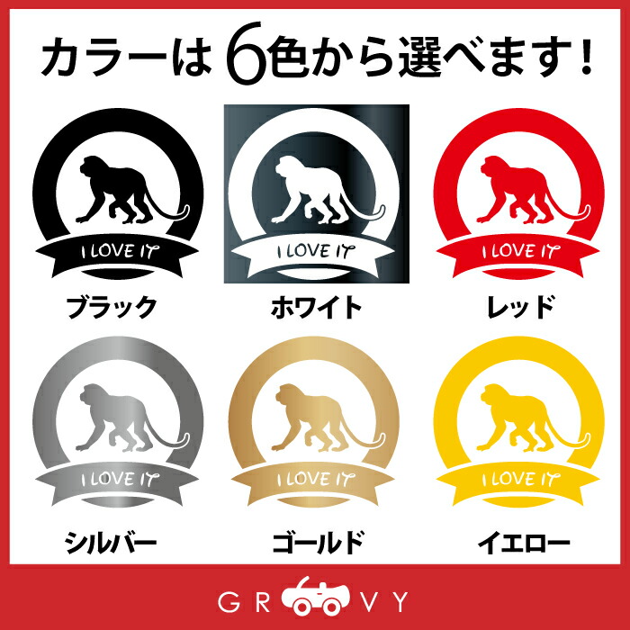 市場 干支 動物 申 Love グッズ 年 サル オーナー 丸 自動車 雑貨 車 アイテム ステッカー 猿 シール さる リボン ペット