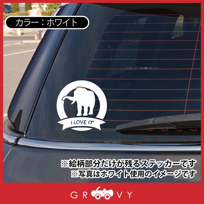 市場 象 動物 ゾウ 車 ステッカー 丸 グッズ シール Love リボン 雑貨 自動車 ぞう ペット アイテム オーナー