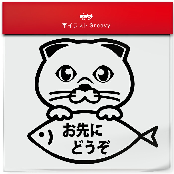 スコティッシュ フォールド Bタイプ 猫 ネコ ねこ お先にどうぞ ゆっくり走ります あおり 煽り 運転 防止 御守り 防犯 ステッカー シール 愛猫 かわいい ペット オーナー グッズ 雑貨 アイテム 車 自動車 デカール アクセサリー ブランド おもしろ かっこいい おしゃれ 超
