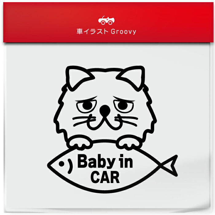 適切な価格 ペルシャ 猫 ネコ ねこ ベイビー ベビー イン カー Baby In Car ステッカー シール 赤ちゃん 乗ってます 愛猫 かわいい ペット オーナー グッズ 雑貨 アイテム 車 自動車 デカール アクセサリー ブランド アウトドア おもしろ かっこいい おしゃれ