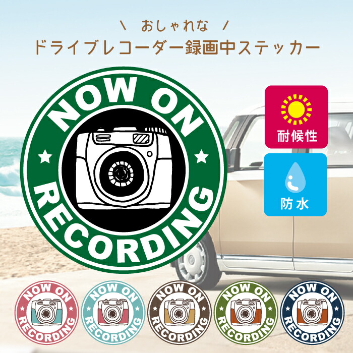 【楽天市場】おしゃれ カフェ 風 ドラレコ ドライブレコーダー 録画中 車 ステッカー シール お洒落 オシャレ 可愛い あおり 煽り 運転