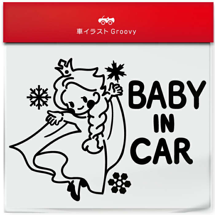 雪の女王 踊る ダンス baby in car 車 ステッカー シール ベビー ベイビー イン カー かわいい おしゃれ キャラクター グッズ シンプル 雑貨 ギフト プレゼント お祝い 子供 赤ちゃん カワイイ オシャレ 防水 お洒落 可愛い画像