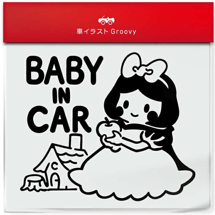 白雪姫 毒 りんご baby in car 車 ステッカー シール ベビー ベイビー イン カー かわいい おしゃれ キャラクター グッズ シンプル 雑貨 ギフト プレゼント お祝い 子供 赤ちゃん カワイイ オシャレ 防水 お洒落 可愛い画像