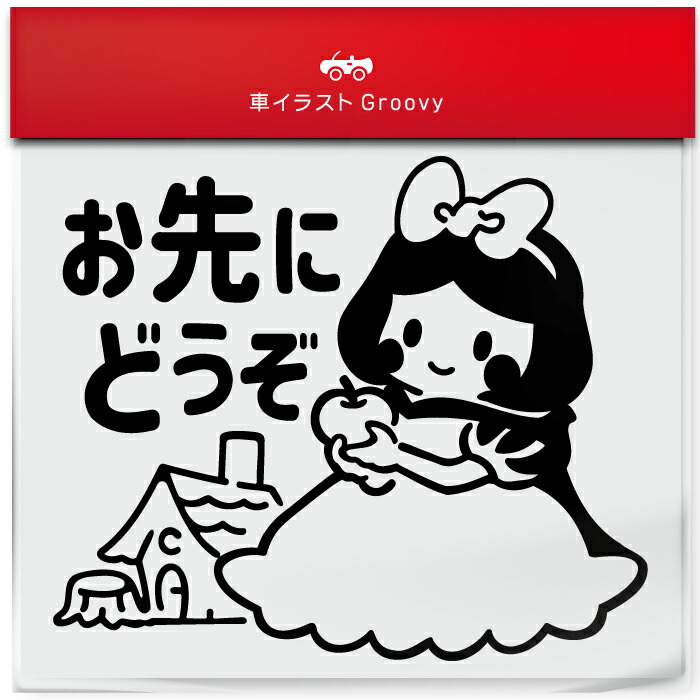 白雪姫 毒 りんご お先にどうぞ 車 ステッカー シール 安全運転 交通安全 お守り あおり運転 防犯 かわいい おしゃれ キャラクター グッズ シンプル 雑貨 ギフト プレゼント お祝い 子供 赤ちゃん カワイイ オシャレ 防水画像