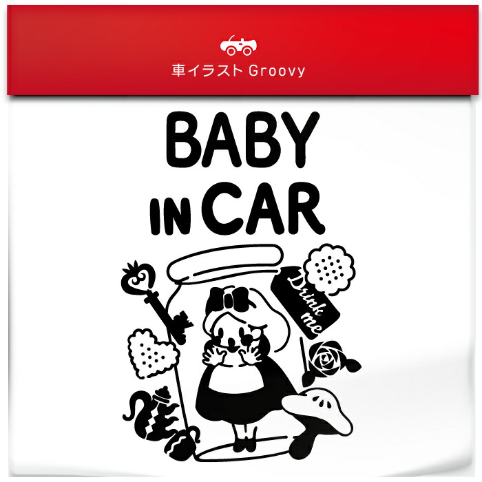 楽天市場】不思議の国 の アリス 瓶の中 お先にどうぞ 車 ステッカー