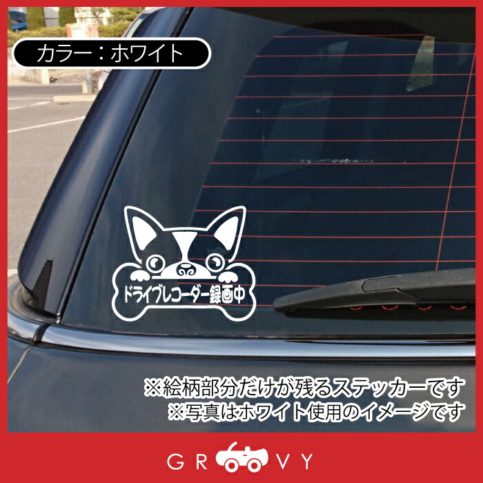 ボストンテリア 犬 あおり運転 防止 危険運転 対策 ステッカー 運転 ドライブレコーダー録画中 車 自動車 防犯