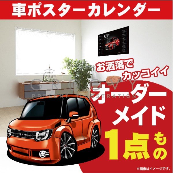 楽天市場 車好き プレゼント スズキ イグニス 車 ポスター カレンダー 21年 グルービー Suzuki Ignis 納車 祝い パーツ カスタム ギフト グッズ おしゃれ かっこいい アート アクセサリー Care Design 楽天市場店