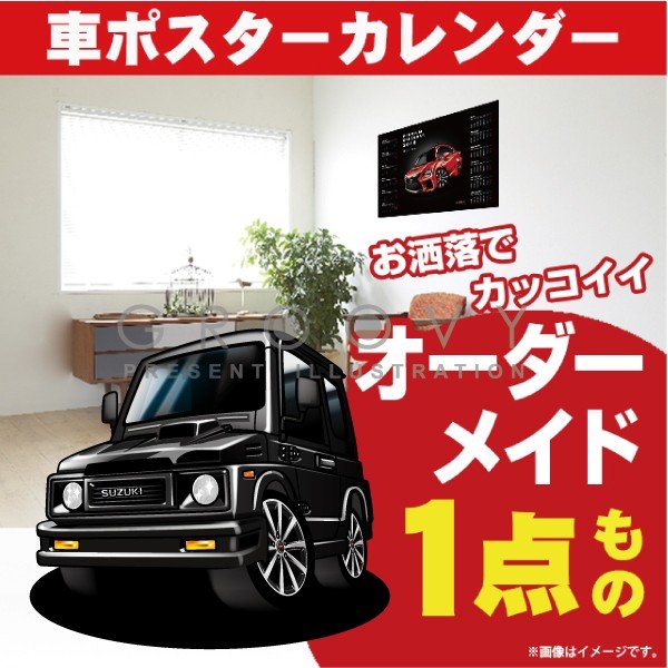 楽天市場 車好き プレゼント スズキ ジムニー Ja11 車 ポスター カレンダー 21年 グルービー Suzuki Jimny 納車 祝い パーツ カスタム ギフト グッズ おしゃれ かっこいい アート アクセサリー Care Design 楽天市場店