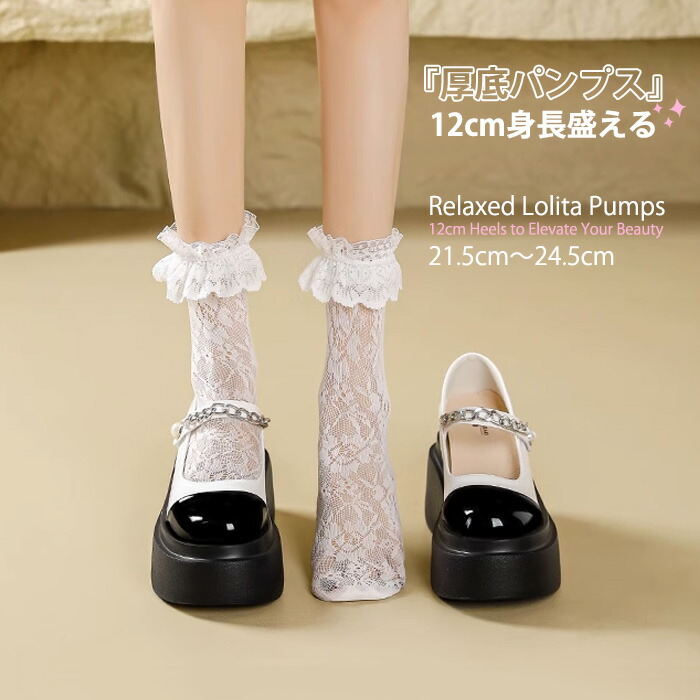 ロリータ 靴 身長アップ 12cm 女子用 ロリータシューズ パンプス 厚底 シューズ シークレットシューズ シークレット靴 シークレットスニーカー インソール ヒール 太ヒール 美脚 シンプル 柔軟性 軽量 通気性 かわいい おしゃれ 通勤 疲れにくい 蒸れにくい ライブ